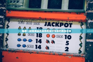 推荐一款闽游麻将是否有挂分享真的有挂给你