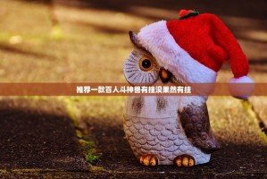 推荐一款百人斗神兽有挂没果然有挂