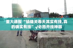 重磅.来袭“传奇德州其实能开挂吗”分享真的有挂给你