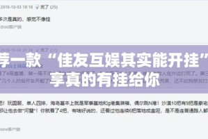 推荐一款“佳友互娱其实能开挂”分享真的有挂给你
