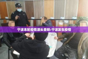 宁波本轮疫情源头查明:宁波发生疫情