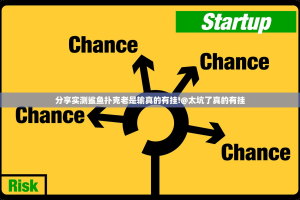 分享实测大懒人娱乐斗十四可不可以开挂其实有挂√太坑了原来有挂
