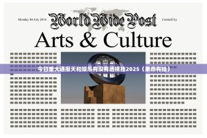今日重大通报天和娱乐有没有透视挂2025（果然有挂）