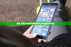 重磅.来袭兴动助手辅助软件(原来确实是有挂)
