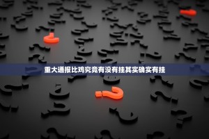重大通报比鸡究竟有没有挂其实确实有挂
