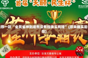 重磅.来袭玖玖牛牛有挂是真的实测确实有挂
