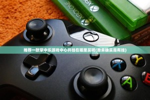 推荐一款掌中乐游戏中心开挂在哪里买呢(原来确实是有挂)