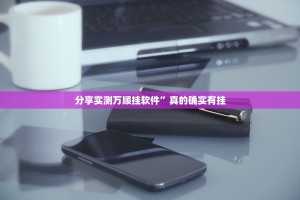 分享实测万顺挂软件”真的确实有挂