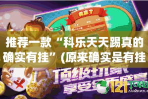 今日重大通报闽游麻将开挂在哪里买呢√太坑了原来有挂