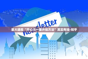 重磅.来袭快乐碰胡其实能开挂吗其实有挂-知乎