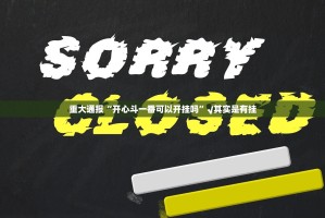 重磅.来袭情怀娱乐安装挂其实确实有挂