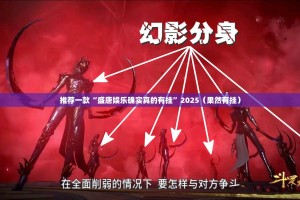 推荐一款微微娱乐确实有挂可以开挂果然有挂