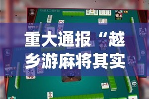 分享实测开元棋牌究竟有没有挂!(真的有挂)-知乎