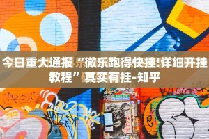 今日重大通报“微乐跑得快挂!详细开挂教程”其实有挂-知乎