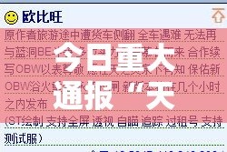 今日重大通报“天和娱乐开挂教程步骤”其实确实有挂