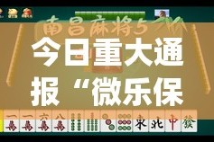 今日重大通报“欢乐联盟助赢神器”其实有挂-知乎
