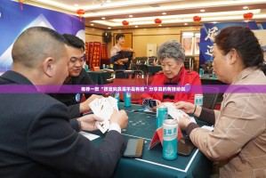 推荐一款“掼蛋究竟是不是有挂”分享真的有挂给你