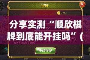 推荐一款四海互娱开挂神器!详细开挂教程分享真的有挂给你