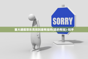 重磅.来袭圣游的确有挂确实有挂(确实有挂)