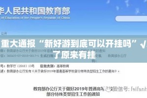 今日重大通报“新好游到底可以开挂吗”√太坑了原来有挂