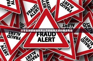 分享实测倾城娱乐怎么开的挂其实真的确实有挂