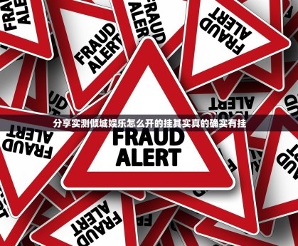 分享实测倾城娱乐怎么开的挂其实真的确实有挂