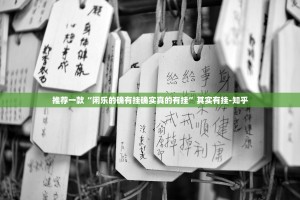 推荐一款“闲乐的确有挂确实真的有挂”其实有挂-知乎