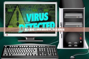 重大通报鷗動休闲辅助软件√其实是有挂
