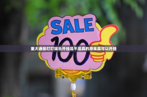 重大通报叮叮娱乐开挂是不是真的原来真可以开挂