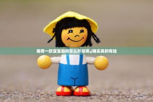 推荐一款宝宝麻将怎么开挂呢√确实真的有挂