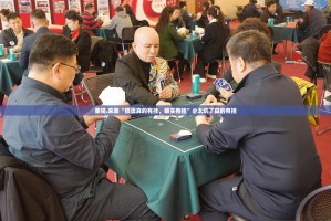 重磅.来袭“掼蛋真的有挂，确实有挂”@太坑了真的有挂