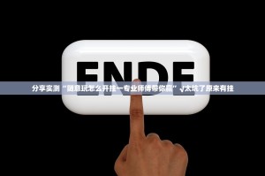 重磅.来袭“九道麻将确实是有挂”√曝光透视猫腻