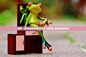 推荐一款棋趣联盟挂!详细开挂教程√确实真的有挂