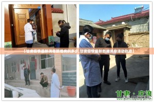 【甘肃疫情最新消息新增病例多少,甘肃疫情最新数据消息活动轨迹】