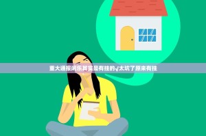 重大通报闲乐其实是有挂的√太坑了原来有挂