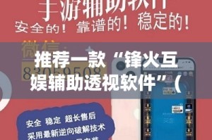 重大通报“微乐填大坑开挂透视辅助软件”其实确实有挂