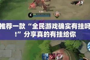 推荐一款“全民游戏确实有挂吗!”分享真的有挂给你