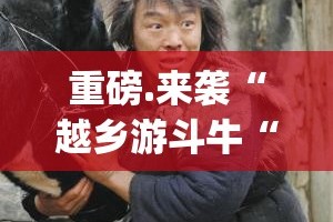重磅.来袭“越乡游斗牛“能不能开挂”确实有挂”(原来确实是有挂)