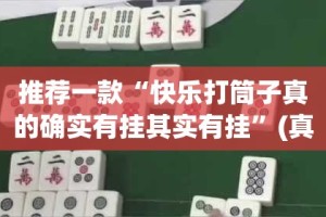 重磅.来袭欢乐德州的确有挂确实真的有挂(真的有挂)-知乎