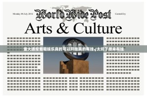 重大通报葡萄娱乐真的可以开挂真的有挂√太坑了原来有挂