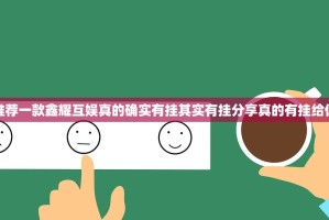 分享实测家乡鹤游怎么玩提高胜率√必胜开挂神器