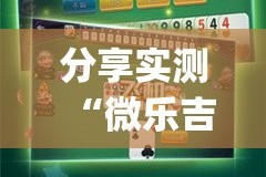 分享实测“微乐吉林麻将其实有挂确实真的有挂”(确实有挂)