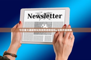今日重大通报智玩竞技有透视挂吗√必胜开挂神器