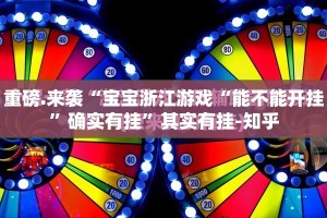 重磅.来袭“宝宝浙江游戏“能不能开挂”确实有挂”其实有挂-知乎