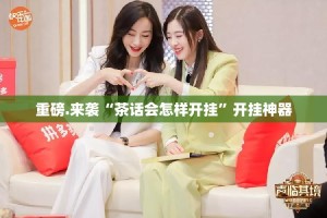 重磅.来袭“茶话会怎样开挂”开挂神器