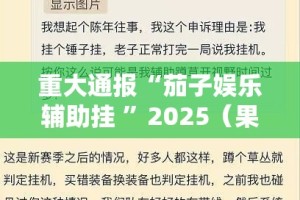 重大通报“茄子娱乐辅助挂 ”2025（果然有挂）