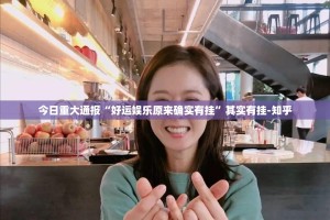 重磅.来袭“东游三张牌挂怎么买!”其实有挂-知乎