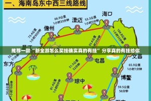 推荐一款“新全游怎么买挂确实真的有挂”分享真的有挂给你