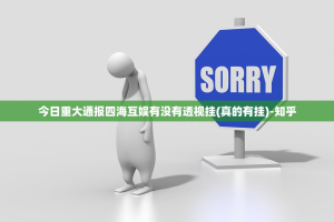 今日重大通报四海互娱有没有透视挂(真的有挂)-知乎