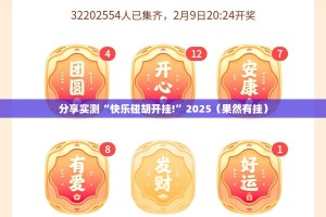 分享实测“快乐碰胡开挂!”2025（果然有挂）